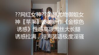 ??网红女神??美腿尤物御姐女神〖苹果〗超美新作《金棕色诱惑》性感高跟黑丝大长腿 诱惑拉满，淫声荡语极度淫骚