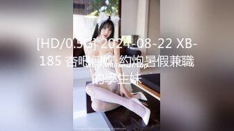 [HD/0.5G] 2024-08-22 XB-185 杏吧傳媒 約炮暑假兼職的學生妹