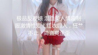 极品反差婊 混血美人情趣制服激情性爱！红衣后入，狂艹不止，简直爽歪歪