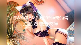 [SWAG]AMS-0009神奇的精油讓我好想要肉棒