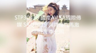 STP30438 國產AV SA國際傳媒 SAQP019 與青梅竹馬激情相遇 李允熙