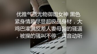 优雅气质尤物御姐女神 黑色紧身情趣尽显超极品身材，大鸡巴灌满反差人妻母狗的骚逼，被操的骚叫不停，声音动听