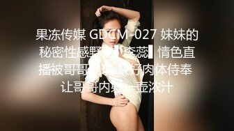 宾馆约炮敏感型出轨人妻美骚妇亮点是撩人的哭腔呻吟声和淫荡对白“好大好爽好紧太大了舒服”