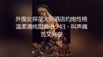 外围女探花大熊酒店约炮性格温柔清纯甜美小少妇 - 叫声痛苦又兴奋