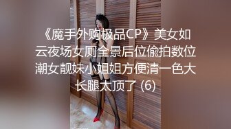 《魔手外购极品CP》美女如云夜场女厕全景后位偸拍数位潮女靓妹小姐姐方便清一色大长腿太顶了 (6)