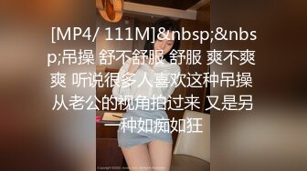 [MP4/ 111M]&nbsp;&nbsp;吊操 舒不舒服 舒服 爽不爽 爽 听说很多人喜欢这种吊操 从老公的视角拍过来 又是另一种如痴如狂