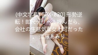 (中文字幕) [IPX-820] 形勢逆転！即尺デリヘル呼んだら、会社の生意気な女上司だった。 斎藤あみり