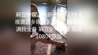 麻豆传媒正统新作MD239《夜袭返乡姪女》舅舅的精液射满我全身 麻豆女神周甯 高清1080P原版