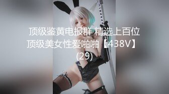 顶级鉴黄电报群 精选上百位顶级美女性爱啪啪【438V】 (29)