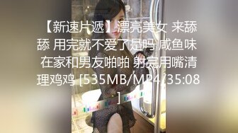 【新速片遞】漂亮美女 来舔舔 用完就不爱了是吗 咸鱼味 在家和男友啪啪 射完用嘴清理鸡鸡 [535MB/MP4/35:08]