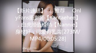 【新片速遞】 ❣️推荐❣️OnlyFans摄影师【Kantaehee】，白虎颜值模特【Nannie】身材好，可爱有乳沟[273M/MP4/00:05:28]