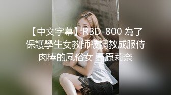 【中文字幕】RBD-800 為了保護學生女教師被調教成服侍肉棒的風俗女 石原莉奈