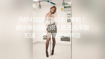 [MP4]甜美超嫩18小萝莉！娇小身材骚的很！脱光光手指扣逼，表情享受叫声浪