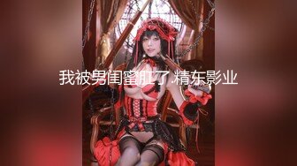 《震撼❤️精品》万人求购推特和OnlyFans极品人造高颜气质小贱货lin002200收费自拍多种制服3P被狠狠的玩弄