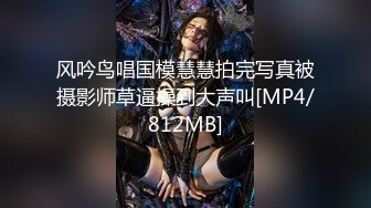 风吟鸟唱国模慧慧拍完写真被摄影师草逼操到大声叫[MP4/812MB]