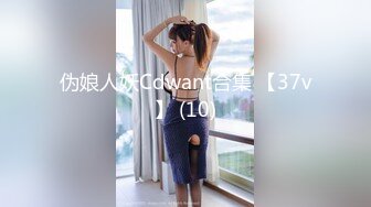 伪娘人妖Cdwant合集 【37v】 (10)