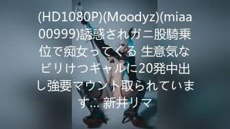 (HD1080P)(Moodyz)(miaa00999)誘惑されガニ股騎乗位で痴女ってくる 生意気なビリけつギャルに20発中出し強要マウント取られています… 新井リマ