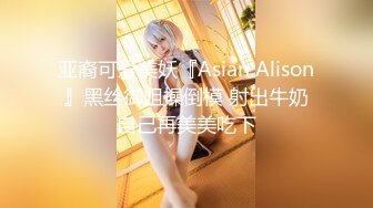 亚裔可爱美妖『Asian Alison』黑丝御姐操倒模 射出牛奶自己再美美吃下