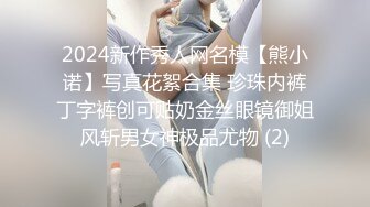 2024新作秀人网名模【熊小诺】写真花絮合集 珍珠内裤丁字裤创可贴奶金丝眼镜御姐风斩男女神极品尤物 (2)