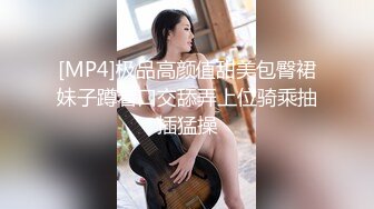 [MP4]极品高颜值甜美包臀裙妹子蹲着口交舔弄上位骑乘抽插猛操