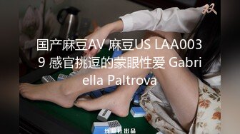 国产麻豆AV 麻豆US LAA0039 感官挑逗的蒙眼性爱 Gabriella Paltrova