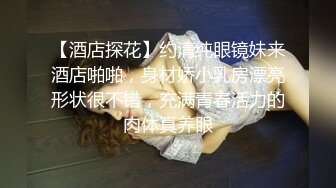 云盘精品泄密！济南眼镜反差婊【刘孟淑】不雅露脸自拍视图流出完整版，紫薇居家日常与小胖男友各种啪啪，叫声就骚的狠 (7)