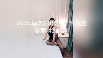 0595.每次发出这种声音就是我要射的时候