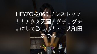 HEYZO-2060 ノンストップ！！アクメ天国～グチョグチョにして欲しい！～ - 大和田なつみ