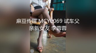 麻豆传媒 MCY0069 试车父亲新女友 李蓉蓉