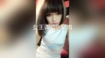 女王调教小鲜肉