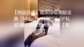 【绝版资源】媚黑绿帽美腿淫妻「MouchetteBBC」OF私拍 瘦小身板爱大黑牛子【第四弹】1