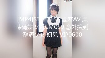 [MP4]STP29156 國產AV 果凍傳媒 91KCM059 意外撿到醉酒少女 妍兒 VIP0600