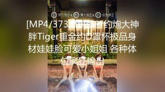 [MP4/373MB]最新约炮大神胖Tiger重金约D罩杯极品身材娃娃脸可爱小姐姐 各种体位疯狂输出