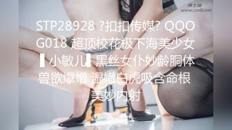 STP28928 ?扣扣传媒? QQOG018 超顶校花极下海美少女 ▌小敏儿▌黑丝女仆妙龄胴体兽欲爆增 湿嫩白虎吸含命根 美妙内射