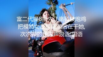 官方售价42元车展网红美女主播车展采访时被CD无痕内裤中间湿了一块逆天大长腿让人流口水