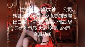 ❤️性感气质御姐女神❤️公司聚餐送女同事回家没想到被爆出白浆，性感包臀裙小高跟尽显优雅气质 大屁股撞击的声音真动听