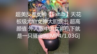 超美反差女神【Exhib】天花板级尤物女神大胆露出 超高颜值 外人眼中的女神私下就是一只骚母狗[MP4/1.03G]