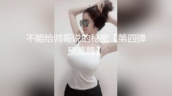 不能给帅哥说的秘密【第四弹预览篇】