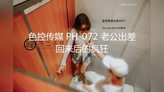 色控传媒 PH-072 老公出差回来后的疯狂