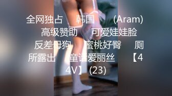 全网独占❤️韩国 아람 (Aram) ❤️高级赞助❤️可爱娃娃脸❤️反差母狗❤️蜜桃好臀❤️厕所露出❤️童话爱丽丝❤️【44V】 (23)