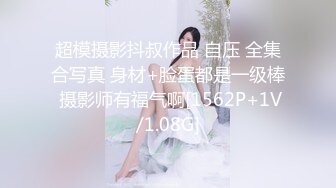 超模摄影抖叔作品 自压 全集合写真 身材+脸蛋都是一级棒 摄影师有福气啊[1562P+1V/1.08G]