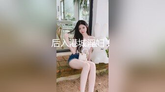 后入港城淫妇！