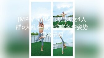 [MP4/ 550M] 两男两女4人群p大乱斗 激情啪啪各种姿势很会玩啊