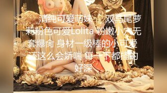 ❤️清纯可爱萌妹❤️双马尾萝莉粉色可爱Lolita 粉嫩小穴无套爆肏 身材一级棒的小可爱 还这么会娇喘 每一下都插的好深