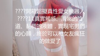 ????開箱超擬真性愛女機器人????11真實觸感、滑嫩的陰道、黏稠的液體，實現宅男們的心願，終於可以和女友瘋狂的做愛了