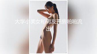 大学小美女和男友开房啪啪流出