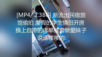 [MP4/ 2.38G] 新流出民宿旅馆偷拍 度假的学生情侣开房换上自带的床单被套做爱妹子说话嗲嗲的