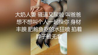 大奶人妻 骚逼又尿啦 叫爸爸 想不想叫个人一起操你 身材丰腴 肥鲍鱼抠的水狂喷 掐着脖子被无套