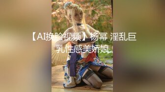 【AI换脸视频】杨幂 淫乱巨乳性感美娇娘