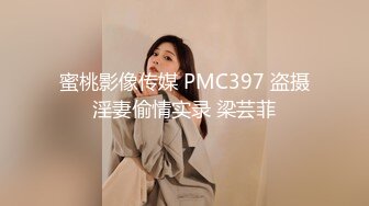 蜜桃影像传媒 PMC397 盗摄淫妻偷情实录 梁芸菲